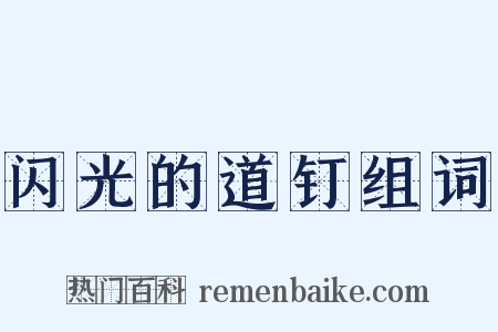 闪光的道钉组词是什么意思的图片